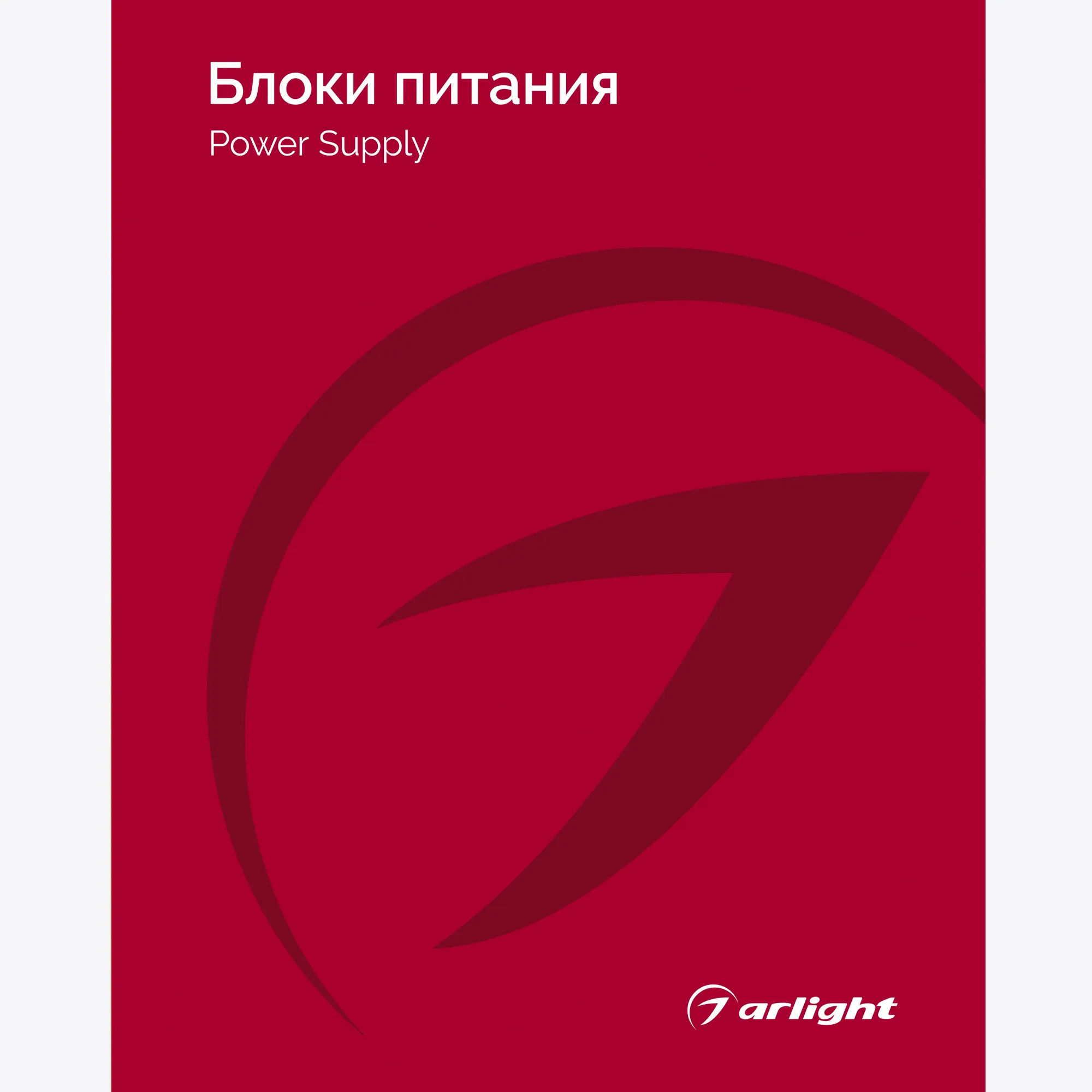 Каталог Блоки питания Arlight 2025-2026 (Arlight, -)